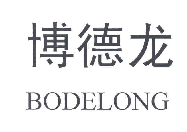 博德龙;BO DE LONG