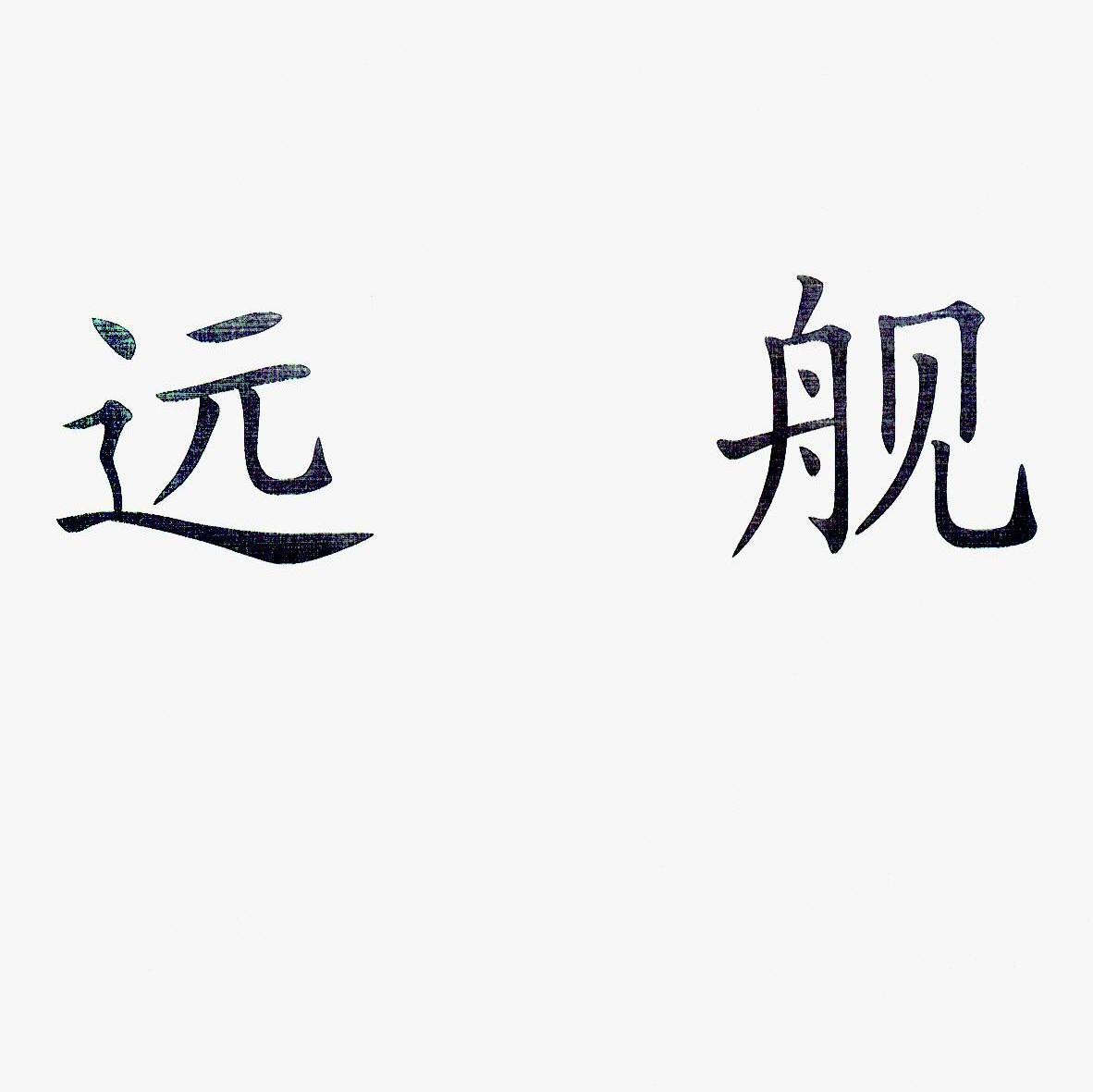 远舰