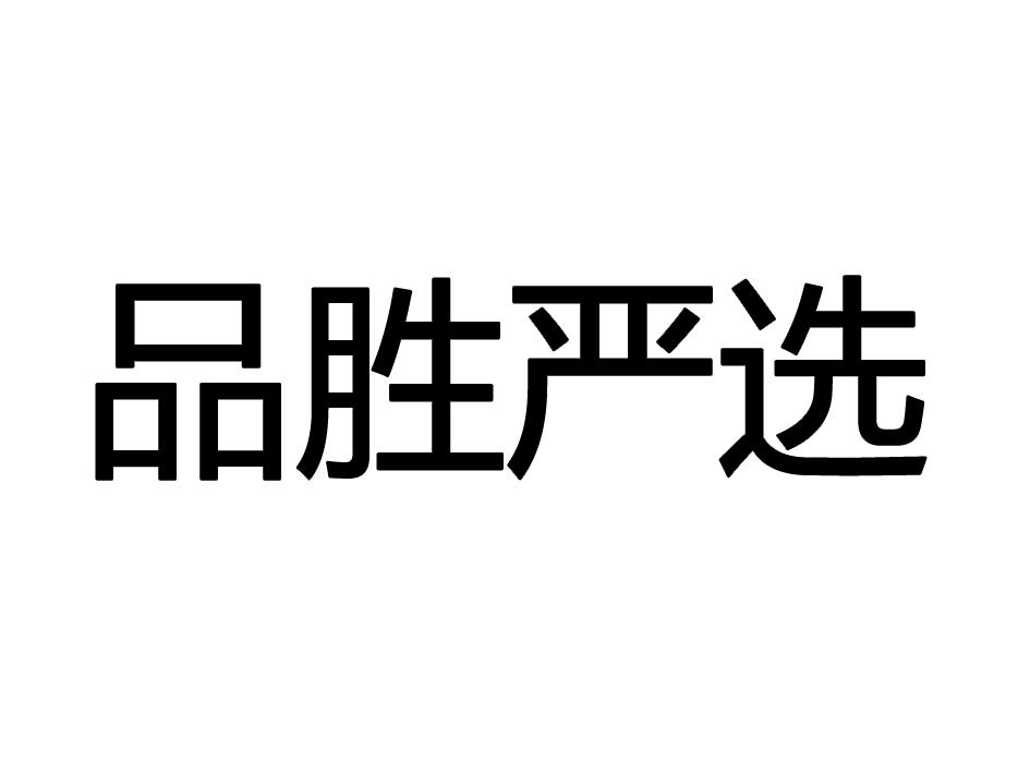 品胜严选