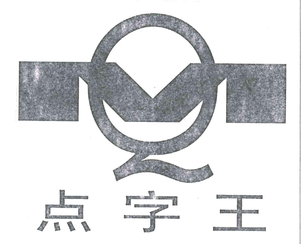 点字王