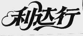 利达行