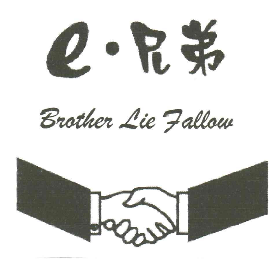 BROTHER LIE FALLOW;E;兄弟及图
