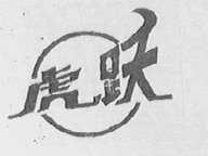 虎跃