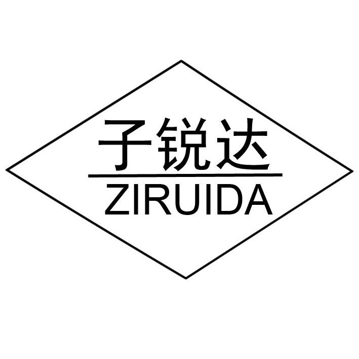 子锐达