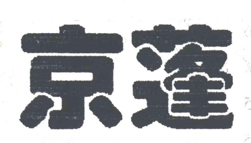 京蓬