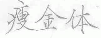 瘦金体