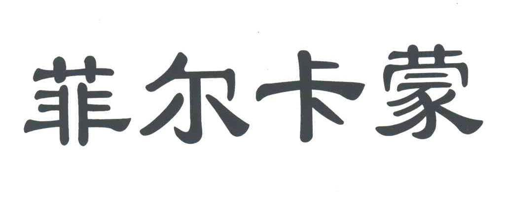 菲尔卡蒙