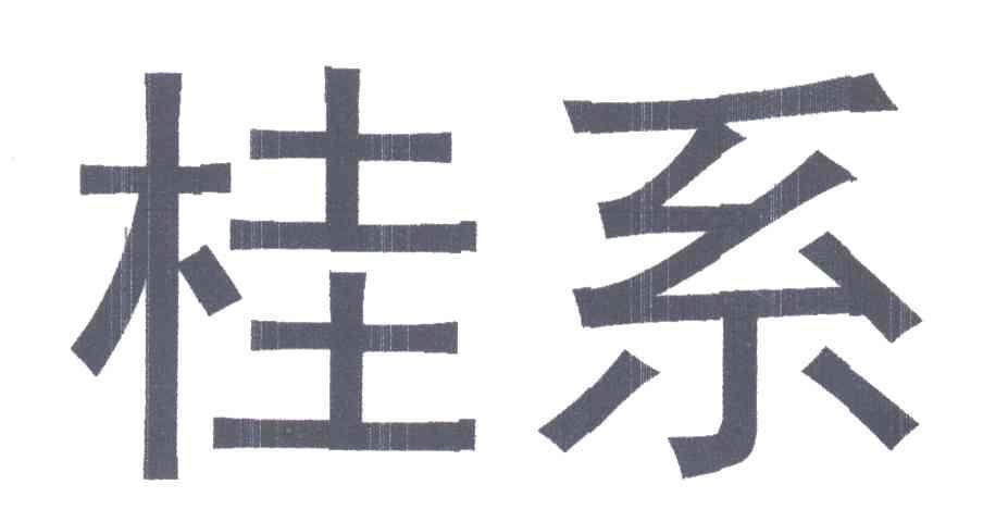 桂系