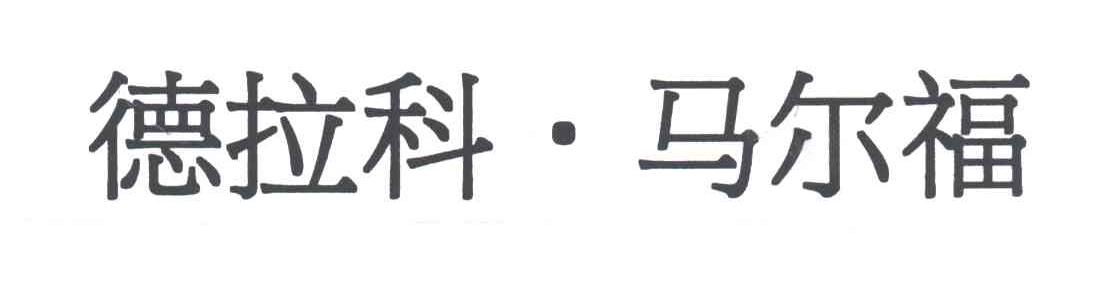 德拉科.马尔福