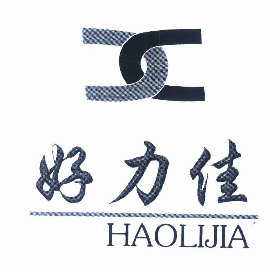 好力佳