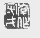 李守才