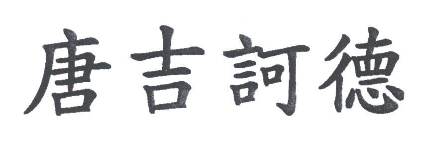 唐吉诃德