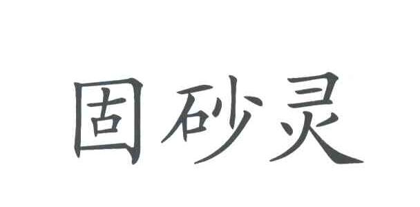 固砂灵