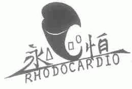 永恒;RHODOCARDIO