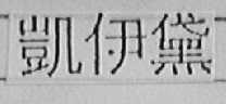 凯伊黛