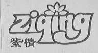 紫情