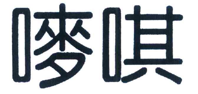 唛唭