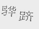骅跻