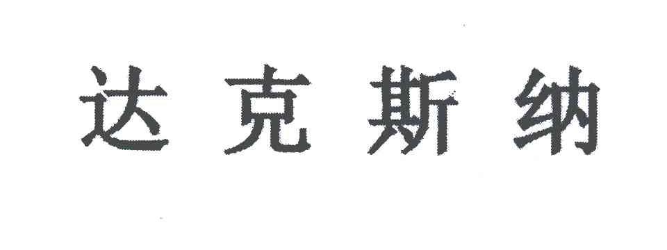 达克斯纳