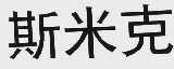 斯米克