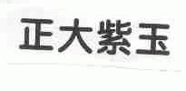 正大紫玉