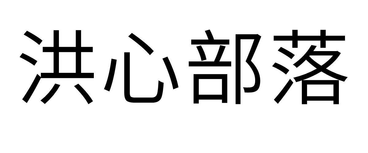 洪心部落