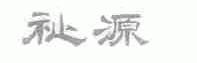 祉源
