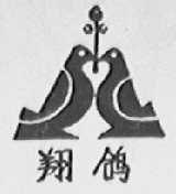 翔鸽