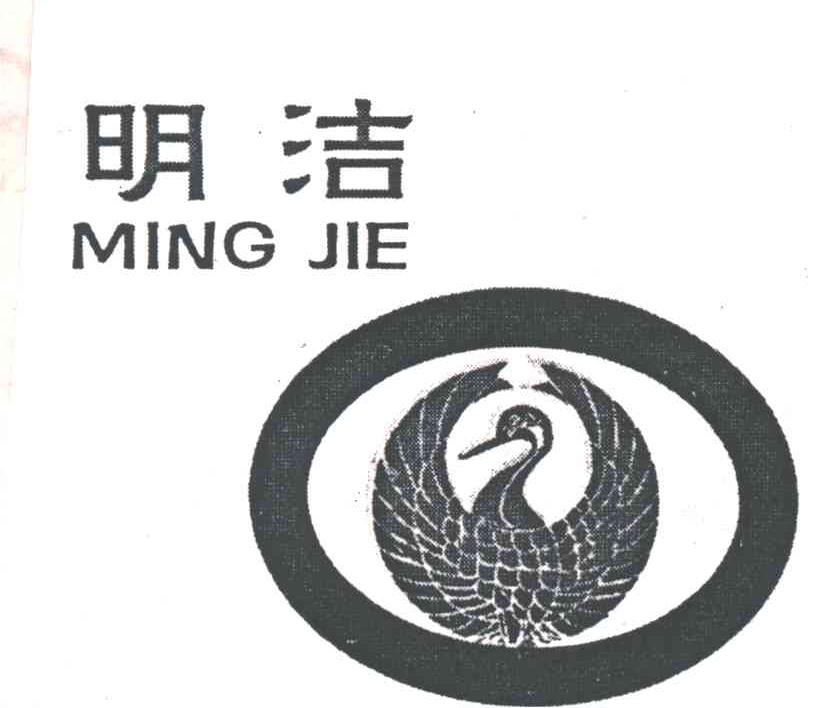 明洁