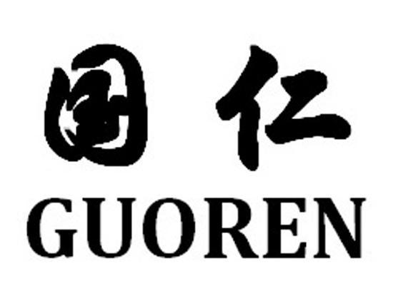 国仁