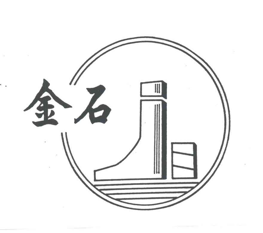 金石