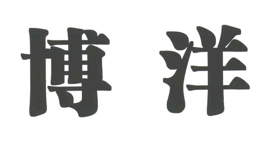 博洋
