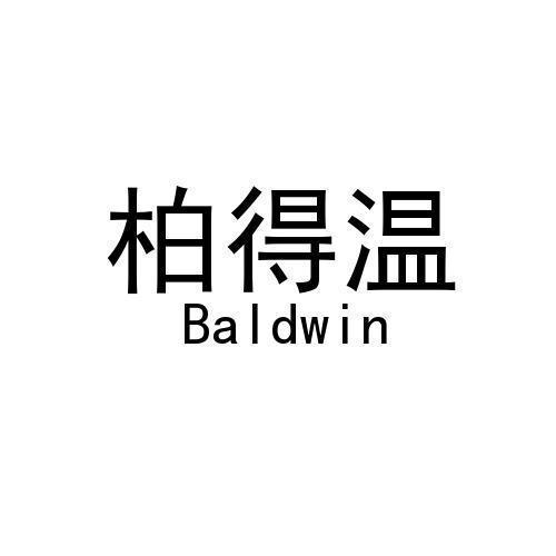柏得温 BALDWIN