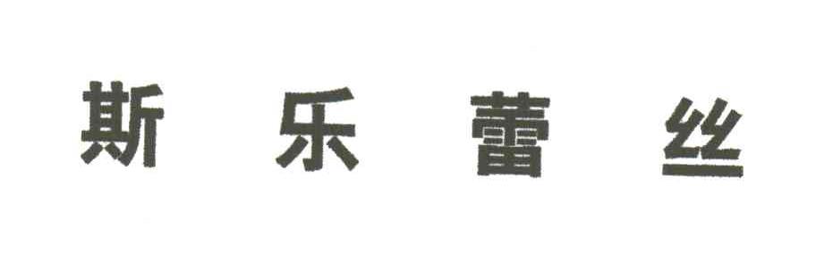 斯乐蕾丝
