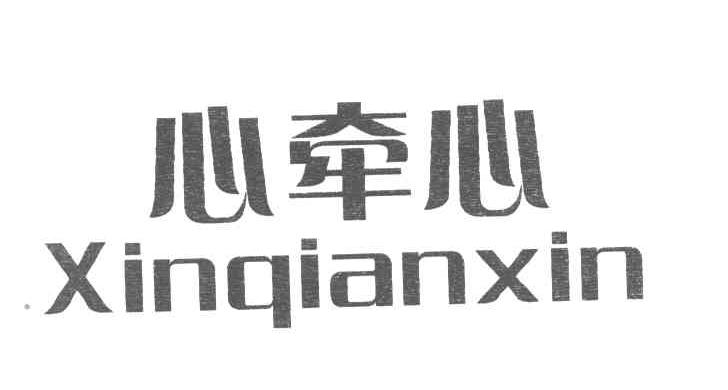 心牵心