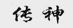传神