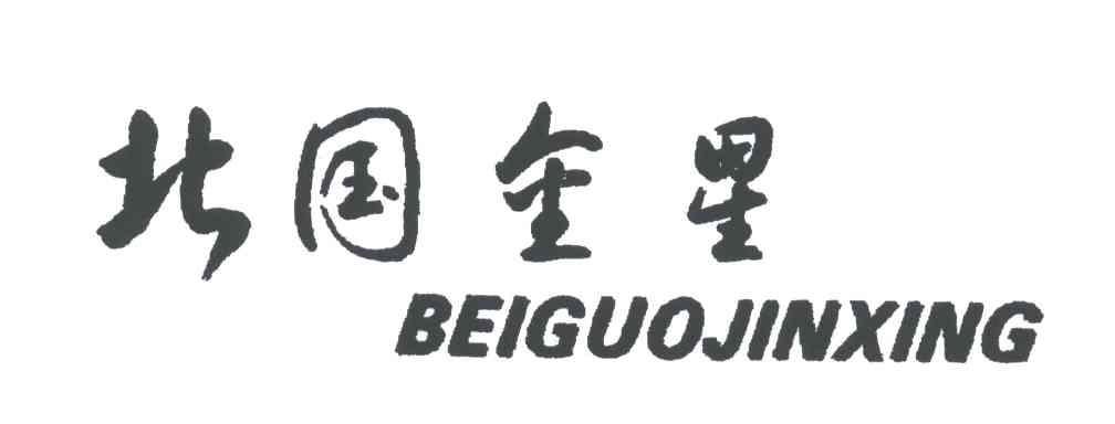 北国金星