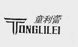 童利蕾