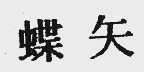 蝶矢