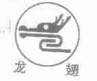 龙翅