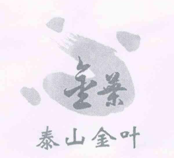 泰山金叶