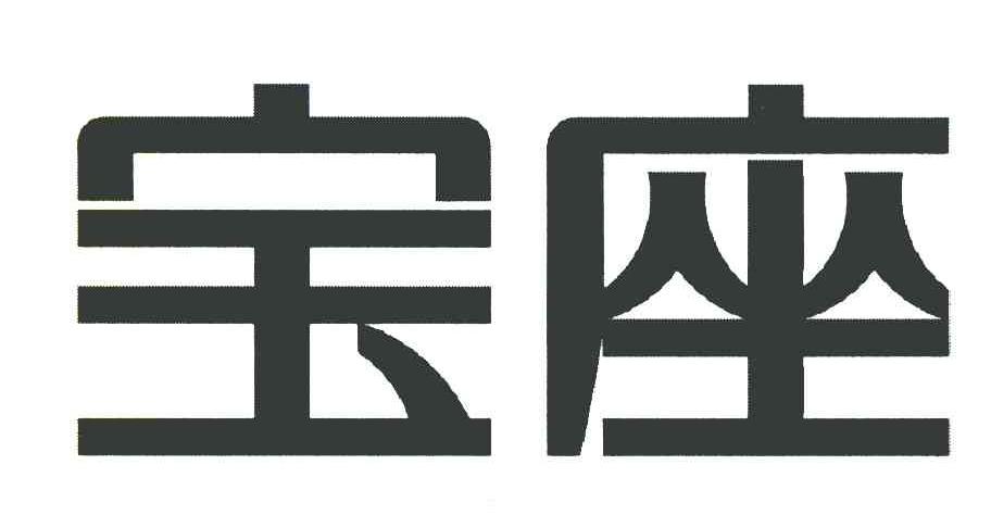 宝座