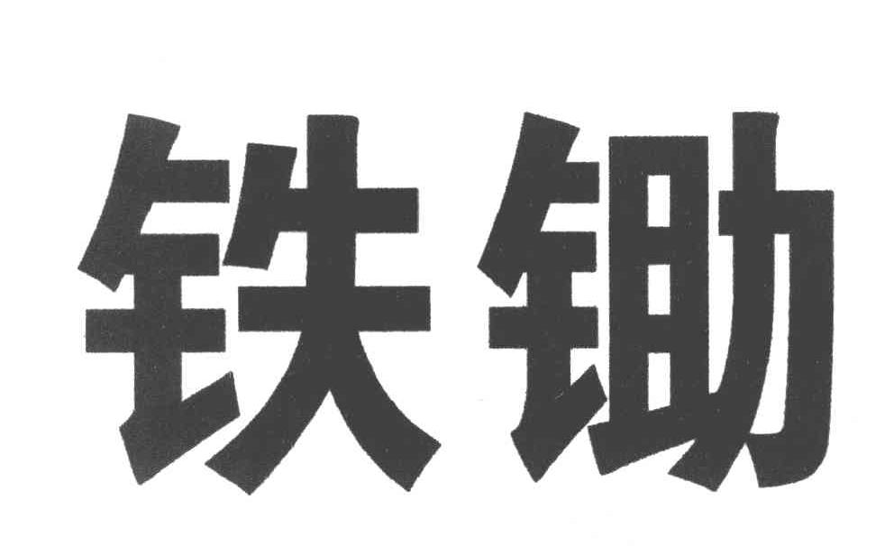铁锄