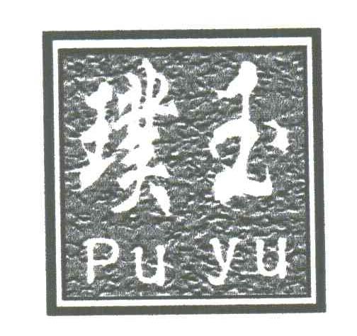 璞玉