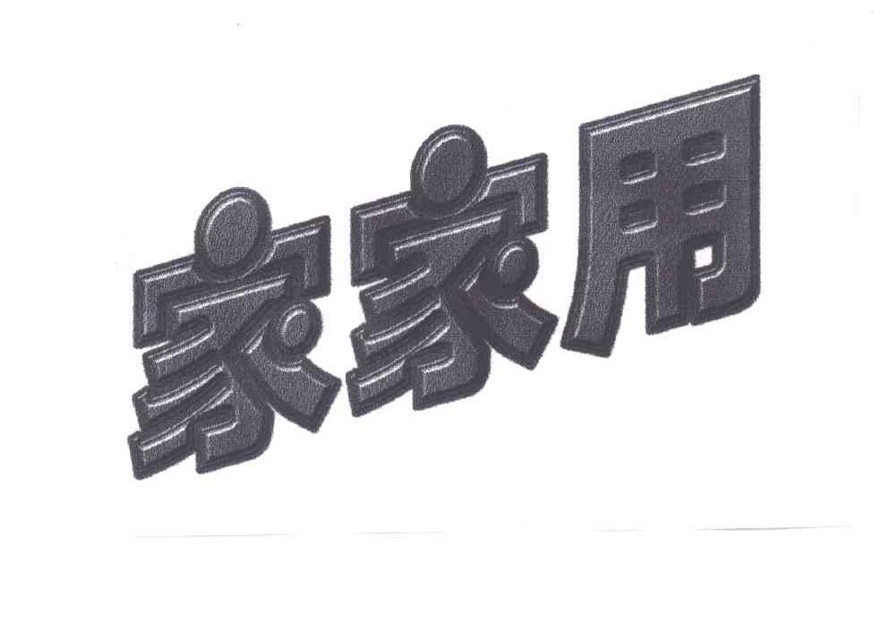 家家用