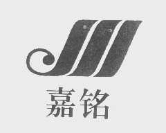 嘉铭