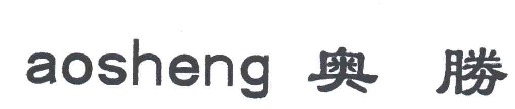 奥胜