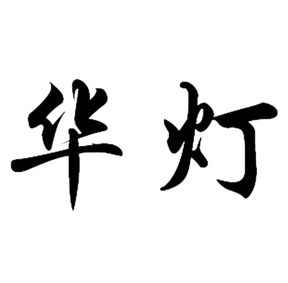 华灯