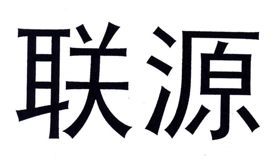 联源