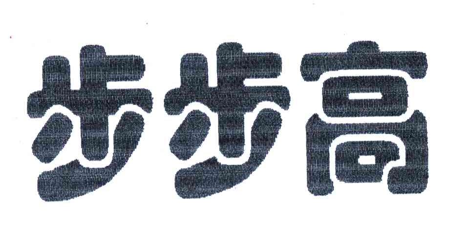 步步高